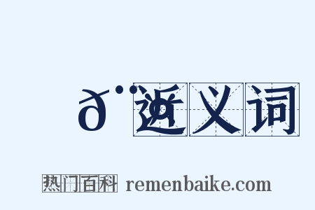 醁𨤍近义词是什么意思的图片